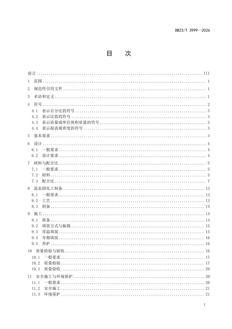 黑龙江省《流态固化土填筑应用技术规程》DB23/T 3999-2026第3页
