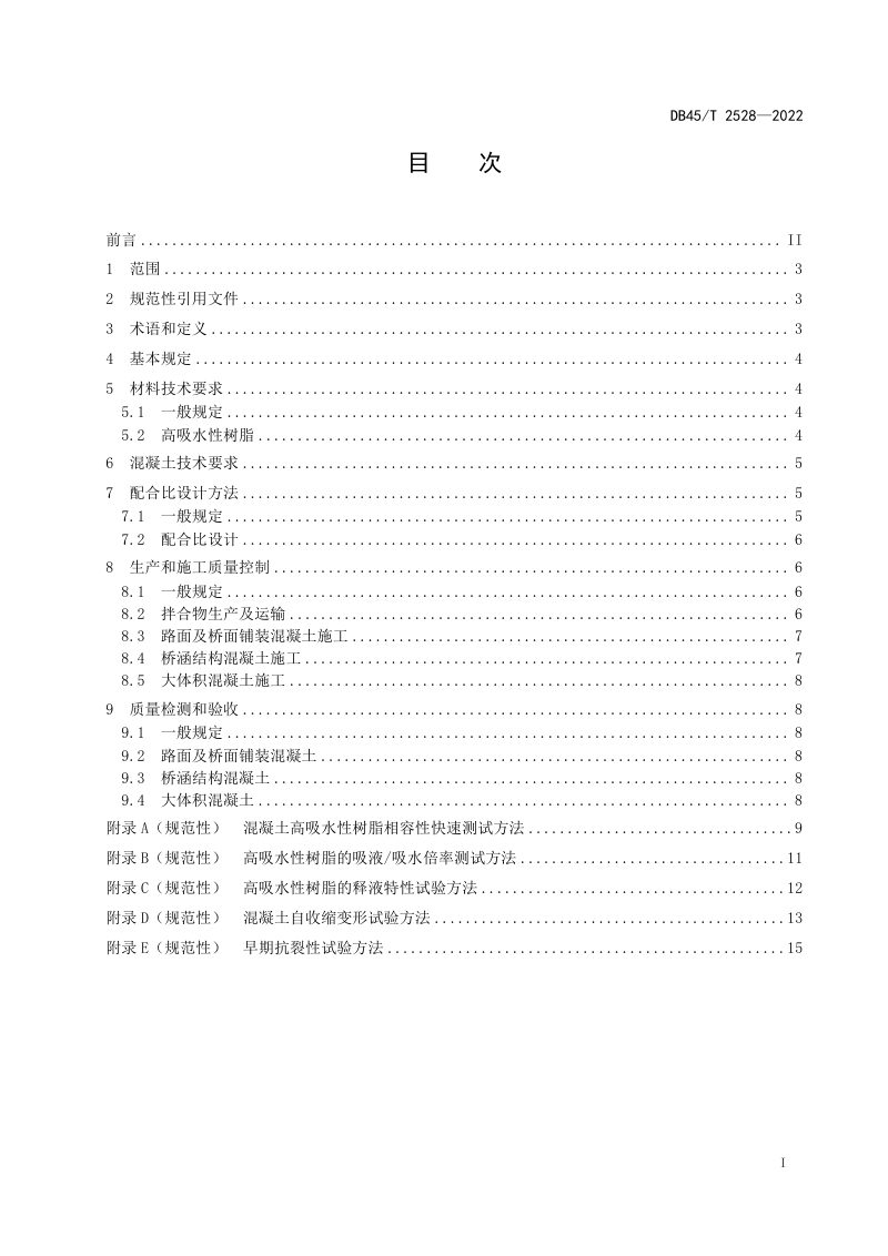 广西壮族自治区《内养生水泥混凝土技术规程》DB45/T 2528-2022第3页