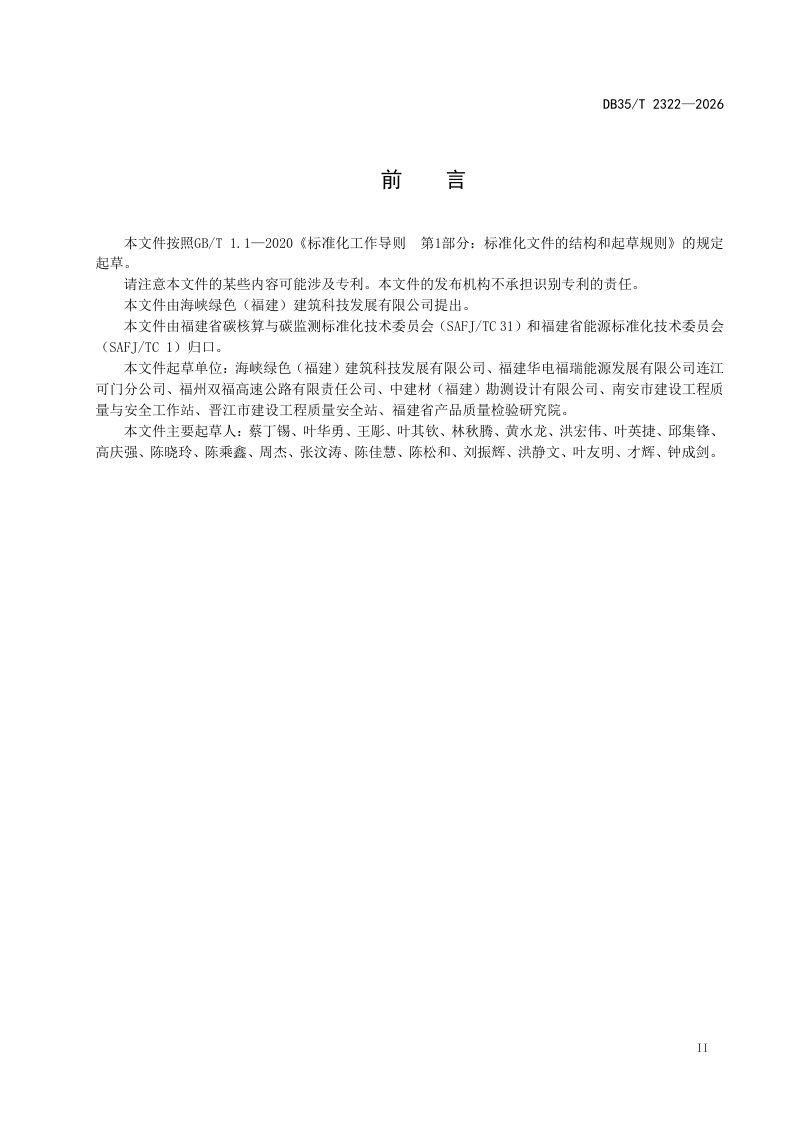 福建省《屋顶分布式光伏组件回收处置与利用温室气体碳排放核算方法》DB35/T 2322-2026第3页