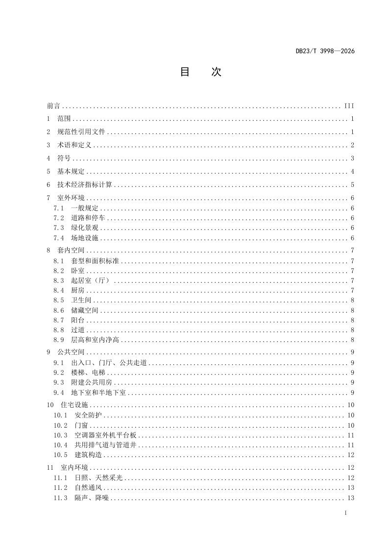 黑龙江省《住宅设计标准》DB23/T 3998-2026第3页