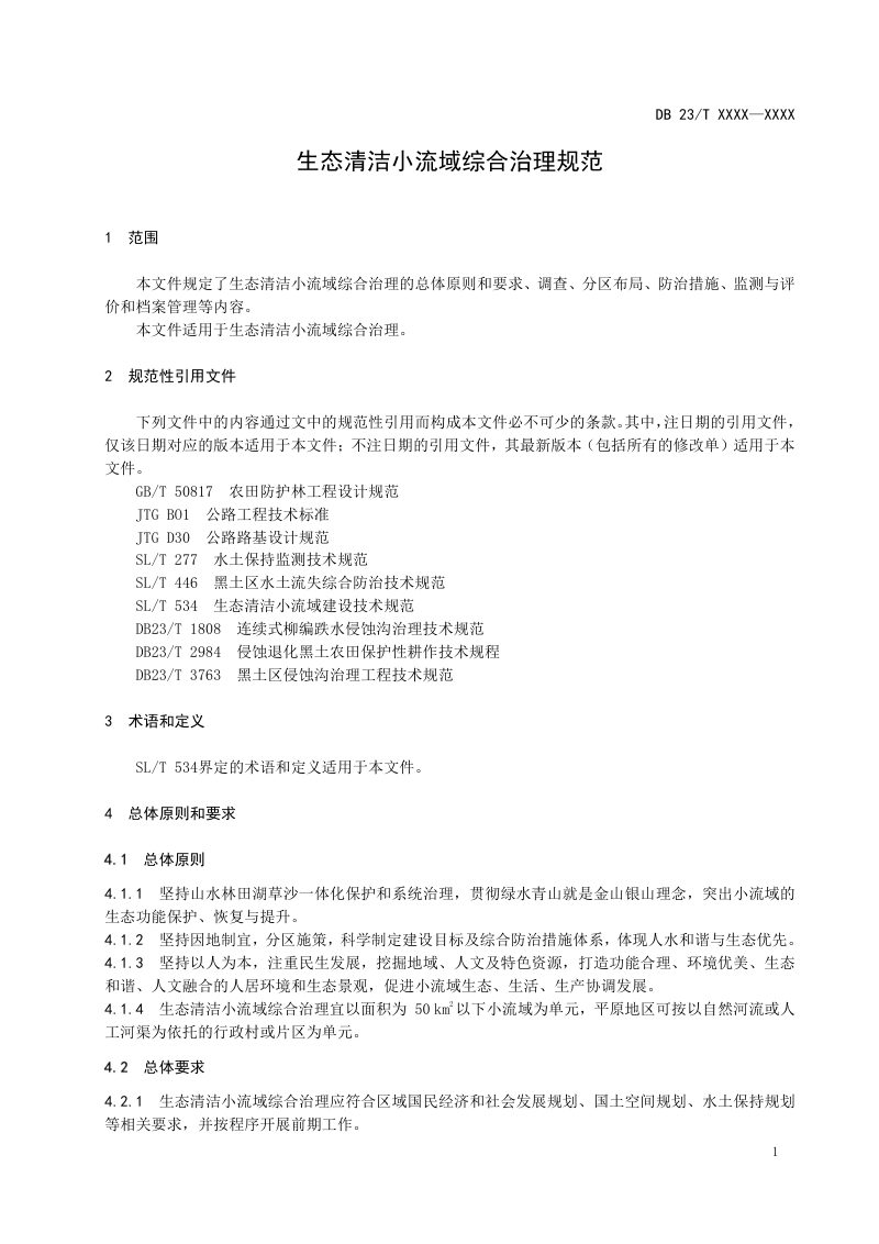 黑龙江省《生态清洁小流域综合治理规范》DB23/T 3992-2026第3页
