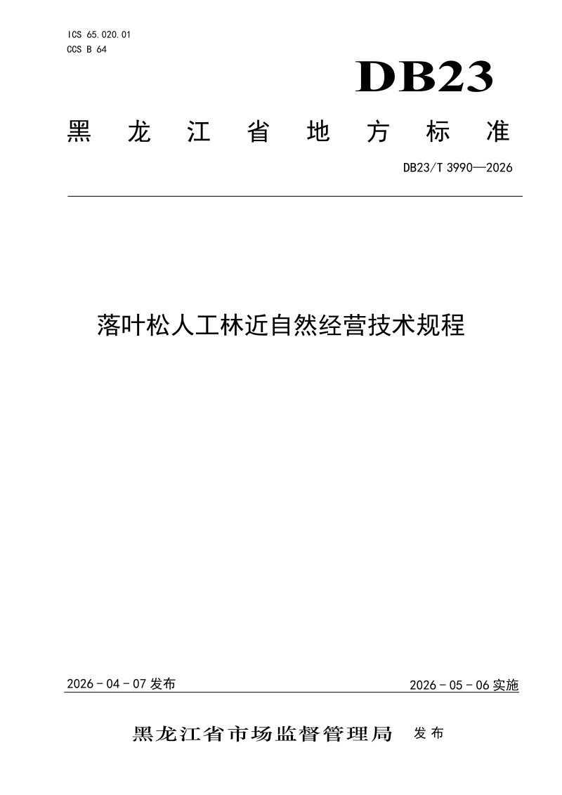 黑龙江省《落叶松人工林近自然经营技术规程》DB23/T 3990-2026第1页