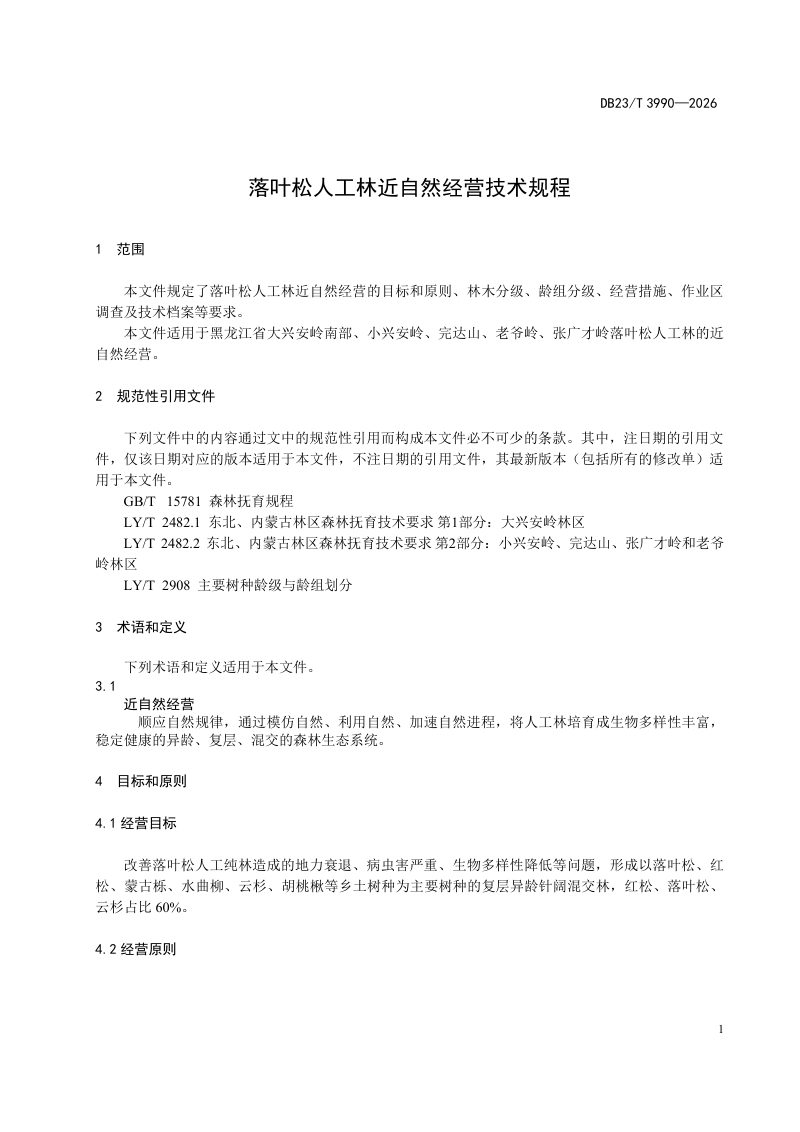 黑龙江省《落叶松人工林近自然经营技术规程》DB23/T 3990-2026第3页