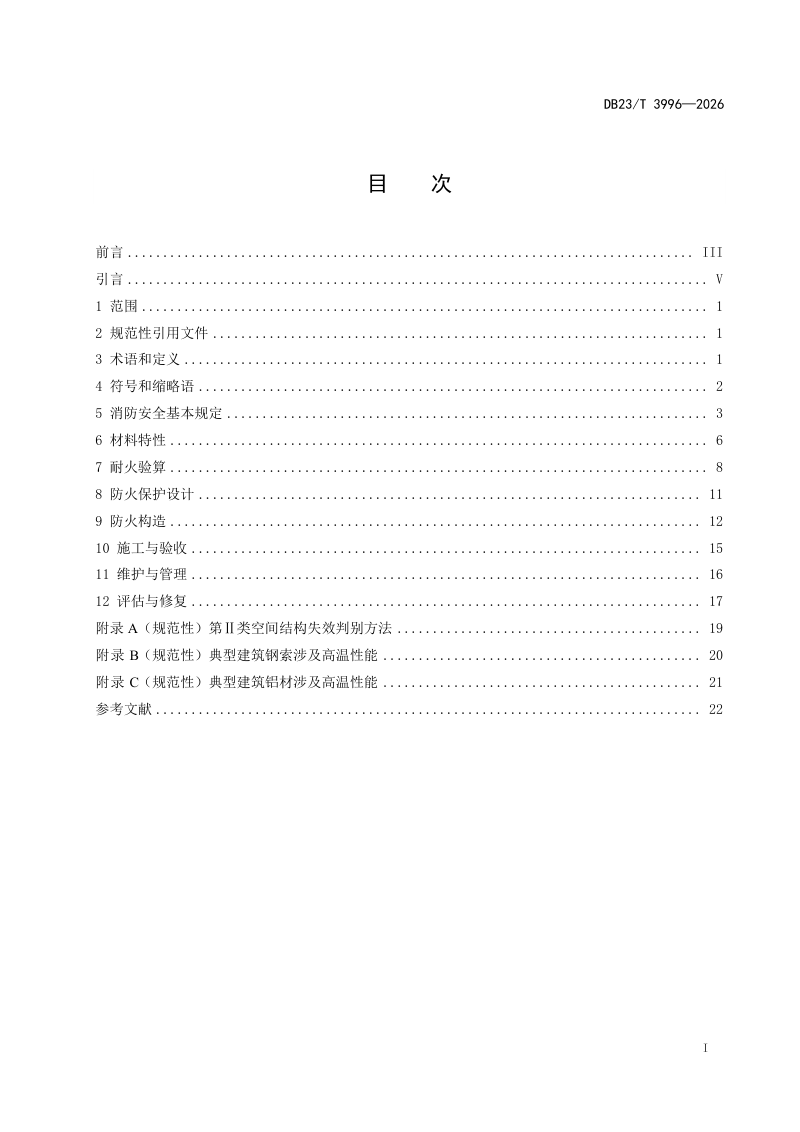 黑龙江省《寒区建筑空间结构消防安全技术规程》DB23/T 3996-2026第2页