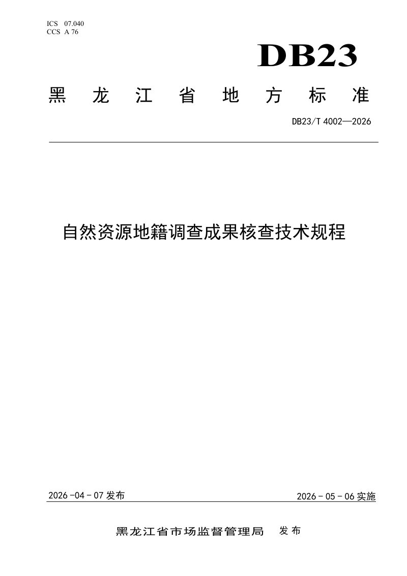 黑龙江省《自然资源地籍调查成果核查技术规程》DB23/T 4002-2026第1页