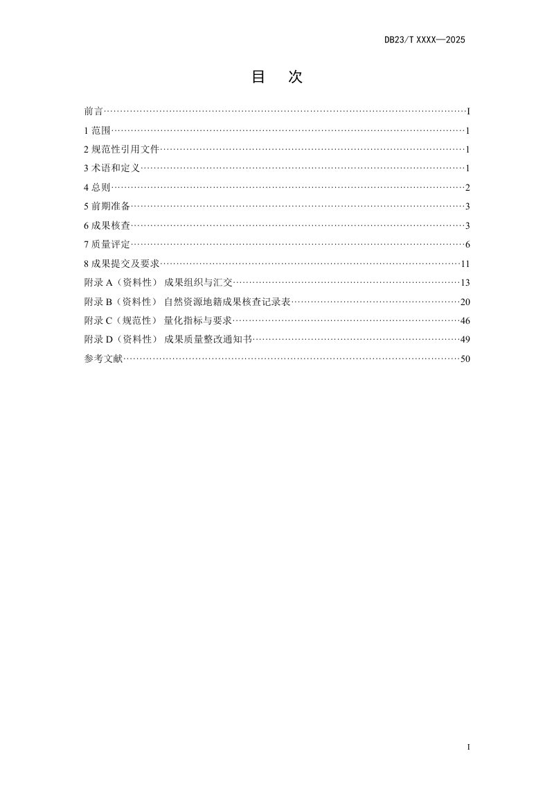 黑龙江省《自然资源地籍调查成果核查技术规程》DB23/T 4002-2026第2页
