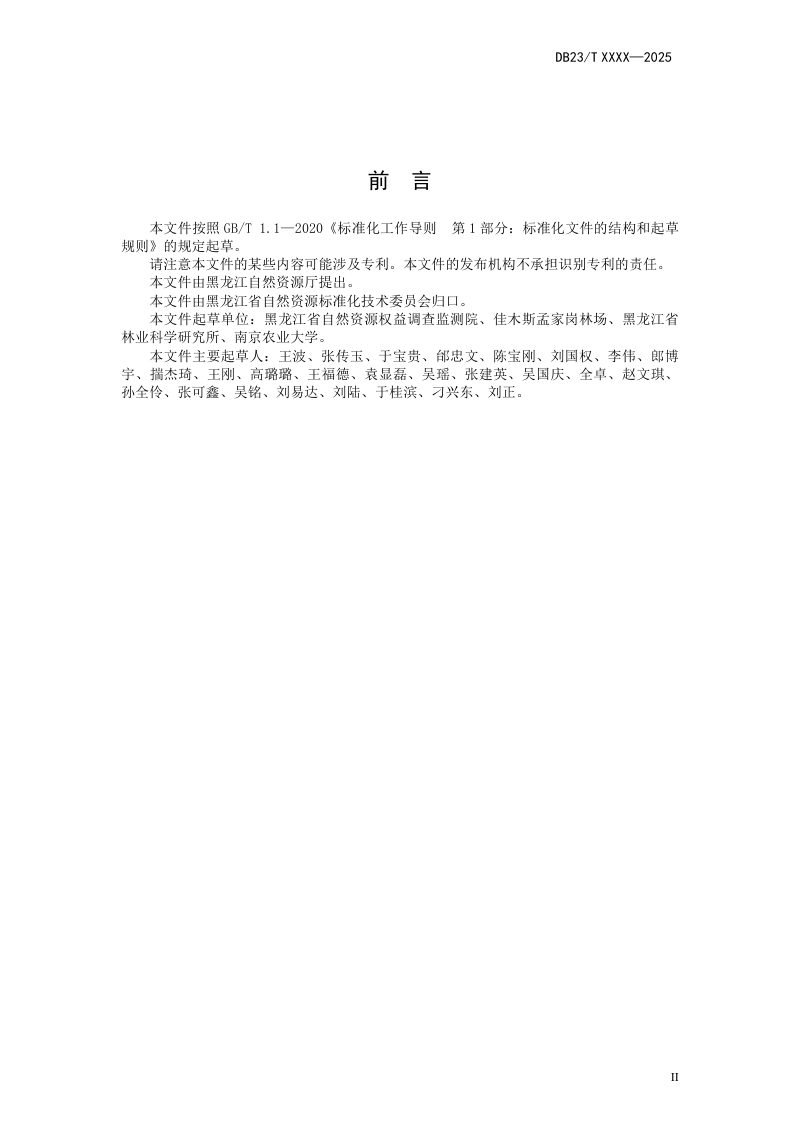 黑龙江省《自然资源地籍调查成果核查技术规程》DB23/T 4002-2026第3页