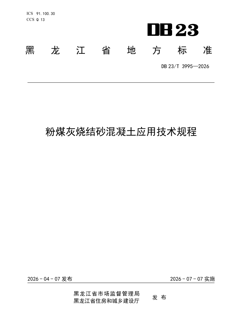 黑龙江省《粉煤灰烧结砂混凝土应用技术规程》DB23/T 3995-2026第1页