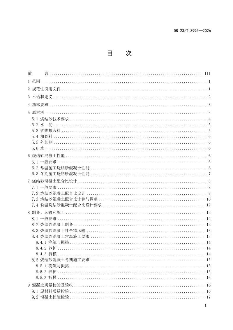 黑龙江省《粉煤灰烧结砂混凝土应用技术规程》DB23/T 3995-2026第2页