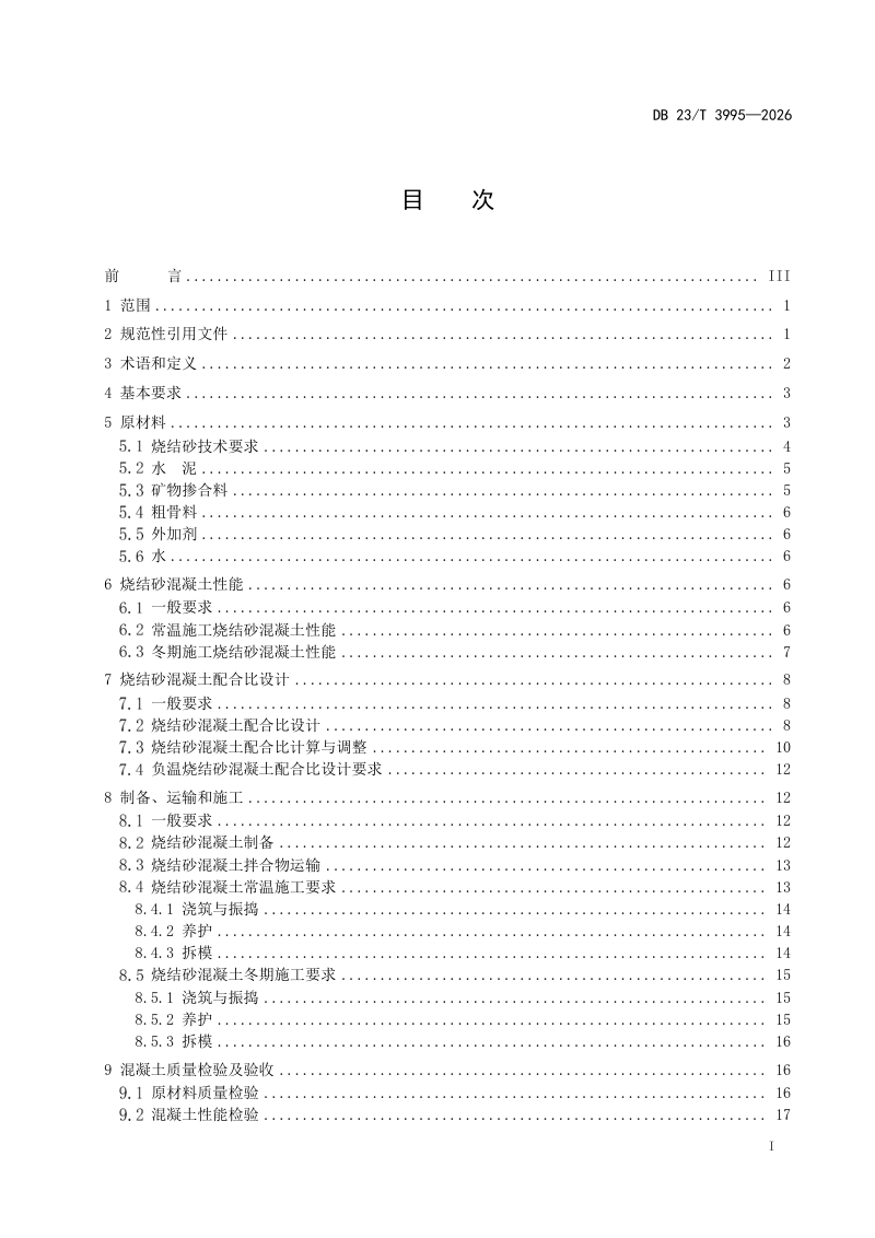 黑龙江省《粉煤灰烧结砂混凝土应用技术规程》DB23/T 3995-2026第2页