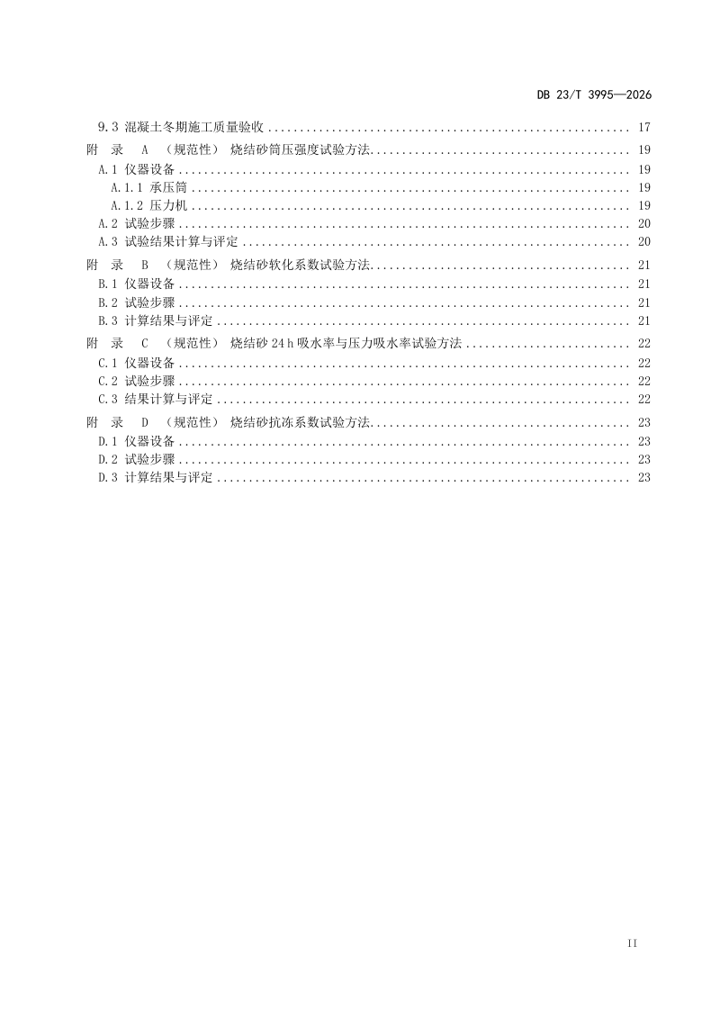 黑龙江省《粉煤灰烧结砂混凝土应用技术规程》DB23/T 3995-2026第3页