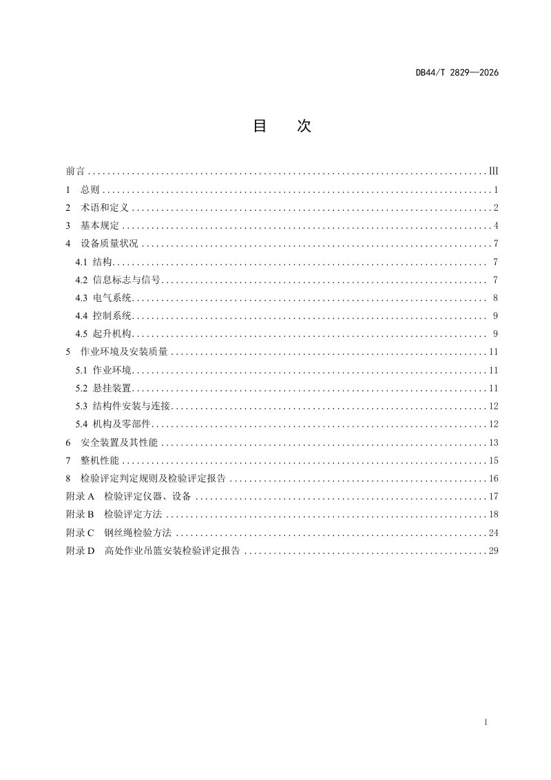 广东省《高处作业吊篮安装检验评定标准》DB44/T 2829-2026第3页