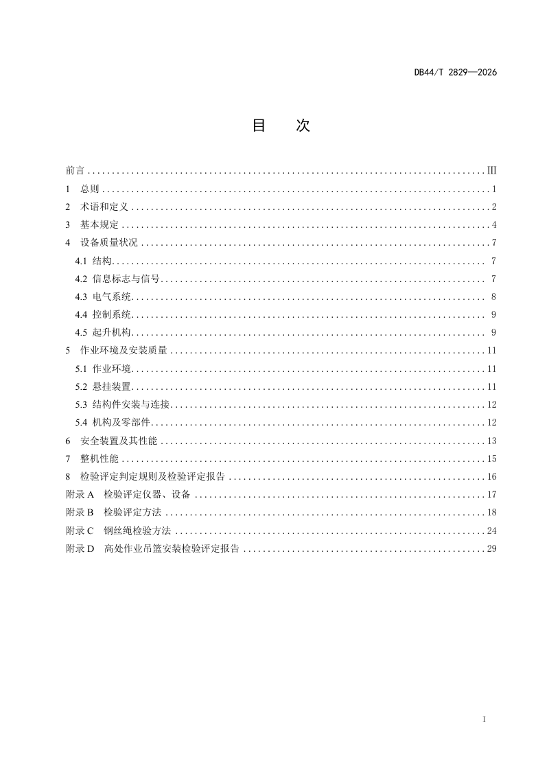 广东省《高处作业吊篮安装检验评定标准》DB44/T 2829-2026第3页