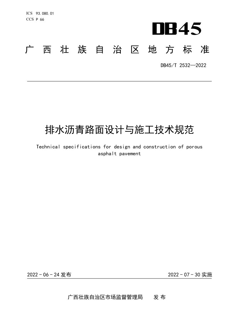 广西壮族自治区《排水沥青路面设计与施工技术规范》DB45/T 2532-2022第1页