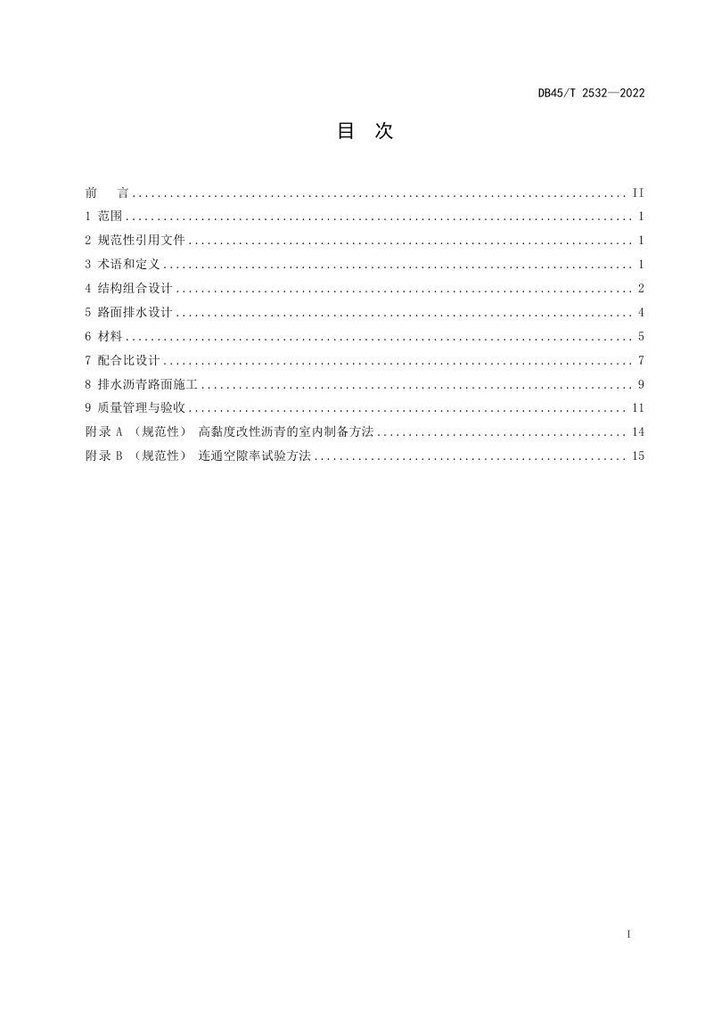 广西壮族自治区《排水沥青路面设计与施工技术规范》DB45/T 2532-2022第3页