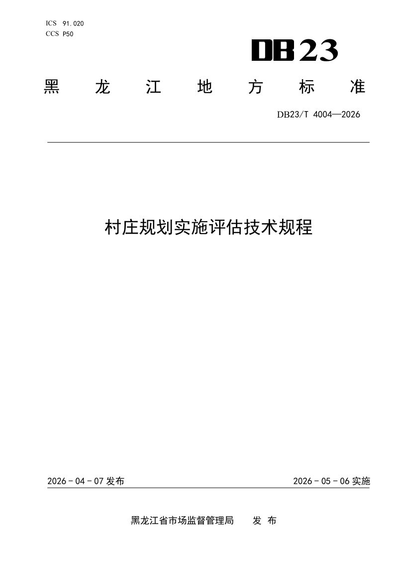 黑龙江省《村庄规划实施评估技术规程》DB23/T 4004-2026第1页