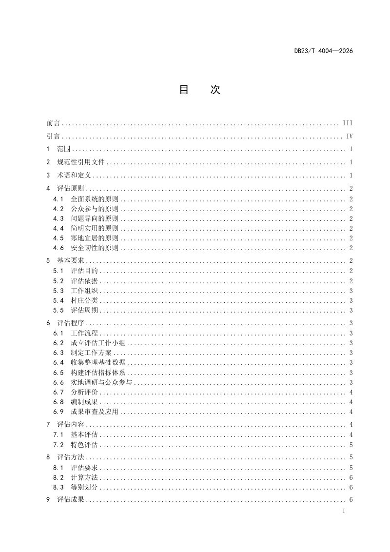 黑龙江省《村庄规划实施评估技术规程》DB23/T 4004-2026第2页