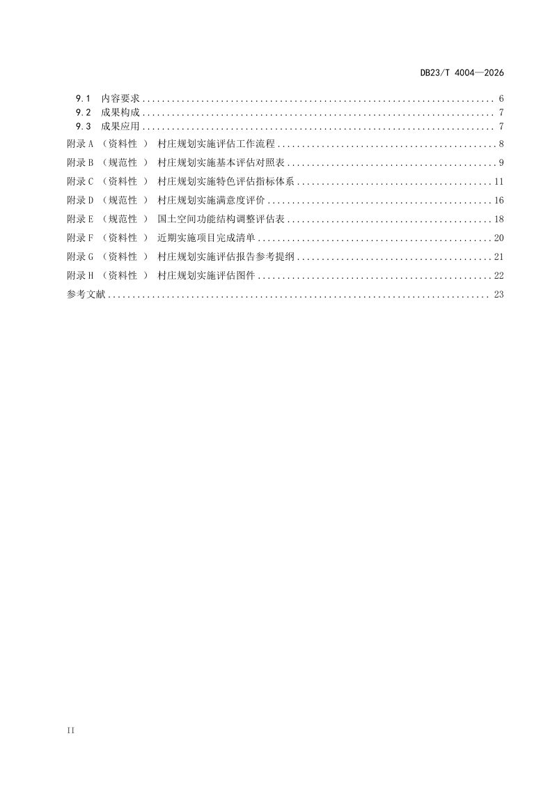 黑龙江省《村庄规划实施评估技术规程》DB23/T 4004-2026第3页