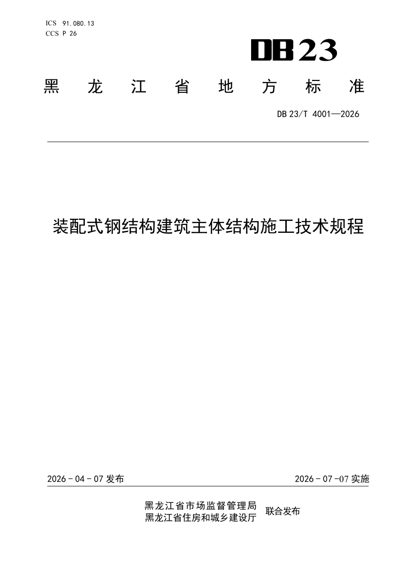 黑龙江省《装配式钢结构建筑主体结构施工技术规程》DB23/T 4001-2026第1页