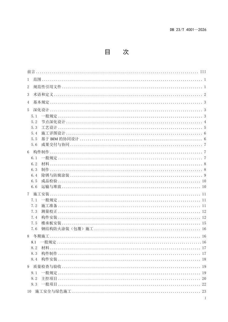 黑龙江省《装配式钢结构建筑主体结构施工技术规程》DB23/T 4001-2026第2页