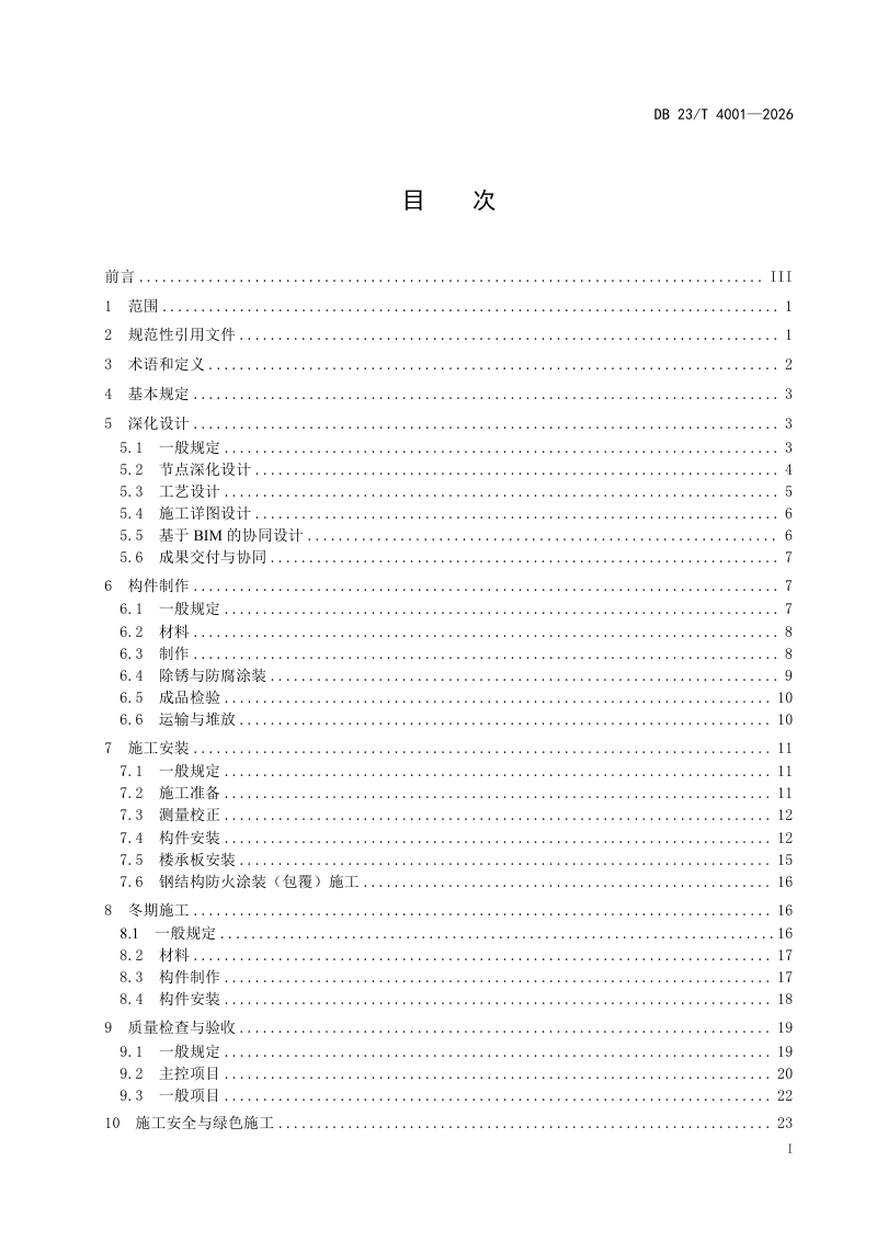 黑龙江省《装配式钢结构建筑主体结构施工技术规程》DB23/T 4001-2026第2页