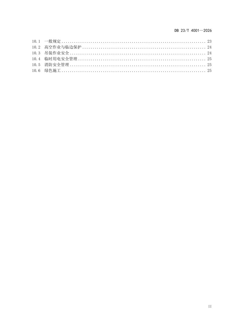 黑龙江省《装配式钢结构建筑主体结构施工技术规程》DB23/T 4001-2026第3页
