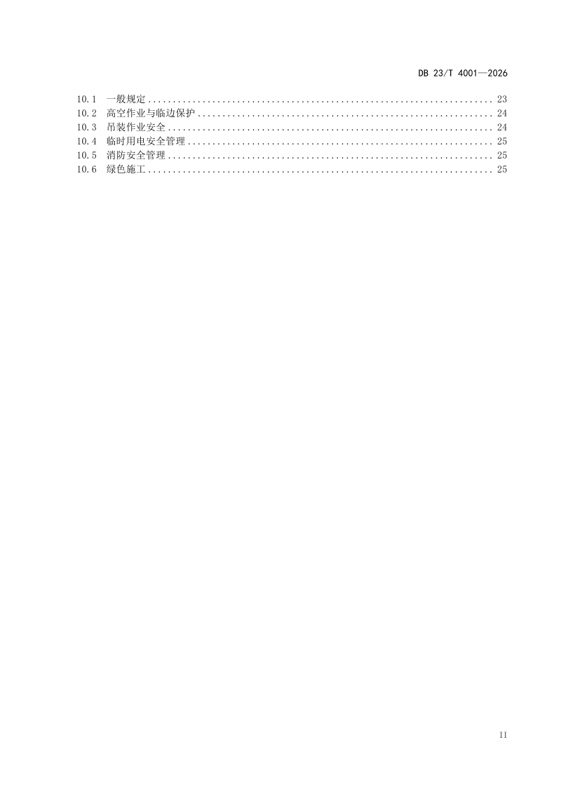黑龙江省《装配式钢结构建筑主体结构施工技术规程》DB23/T 4001-2026第3页