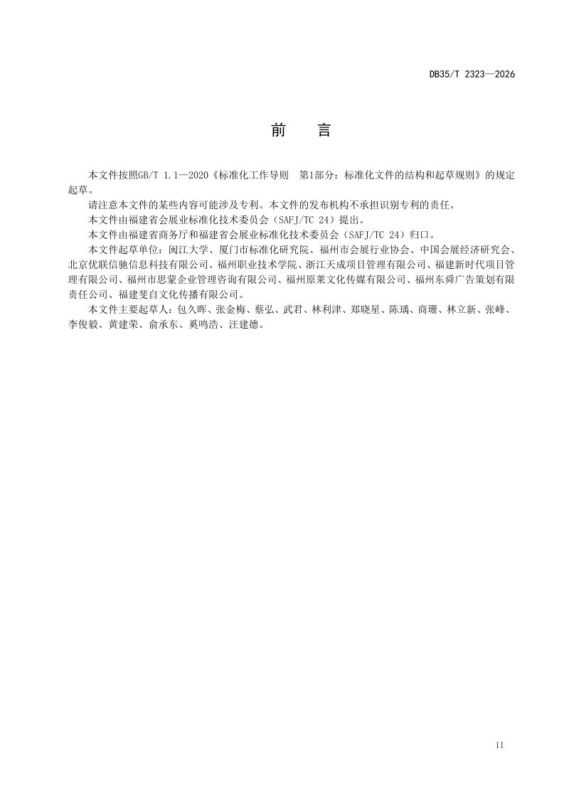 福建省《展台搭建指南》DB35/T 2323-2026第3页