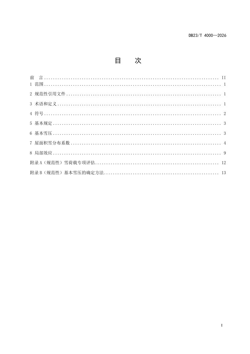 黑龙江省《建筑屋面结构雪荷载设计标准》DB23/T 4000-2026第2页