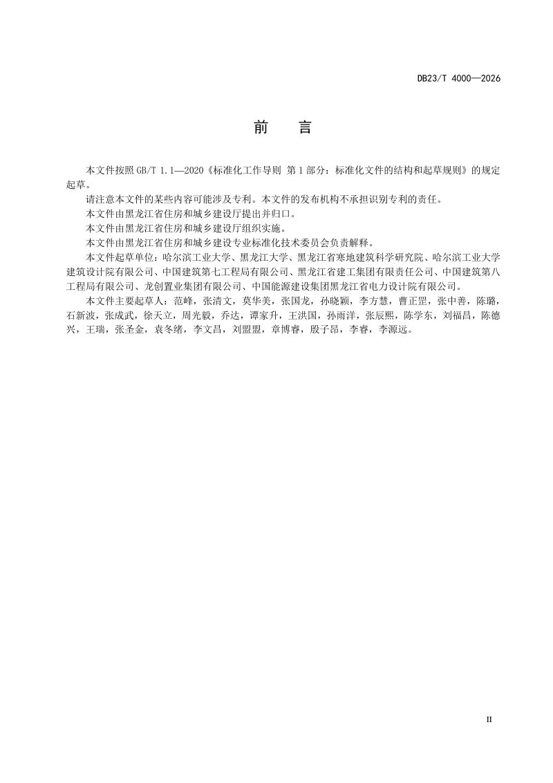 黑龙江省《建筑屋面结构雪荷载设计标准》DB23/T 4000-2026第3页