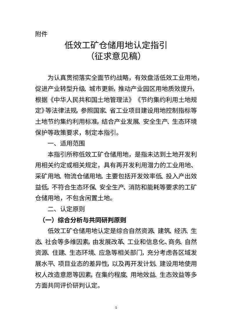 江西省自然资源厅《低效工矿仓储用地认定指引》（征求意见稿）第1页