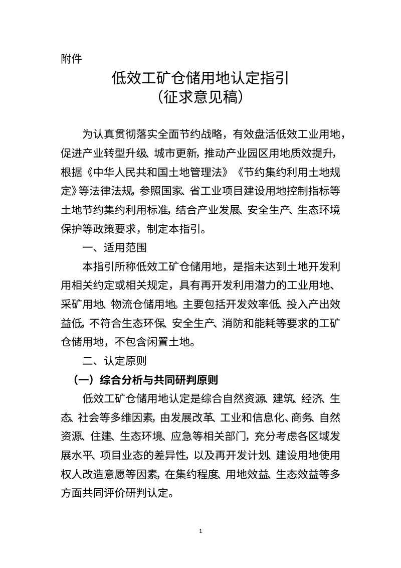 江西省自然资源厅《低效工矿仓储用地认定指引》（征求意见稿）第1页