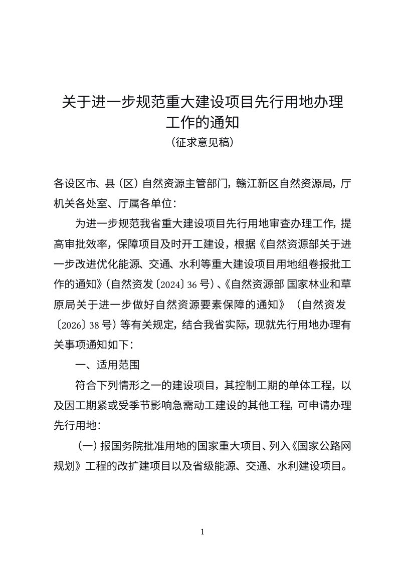 江西省自然资源厅《关于进一步规范重大建设项目先行用地办理工作的通知》（征求意见稿）第1页