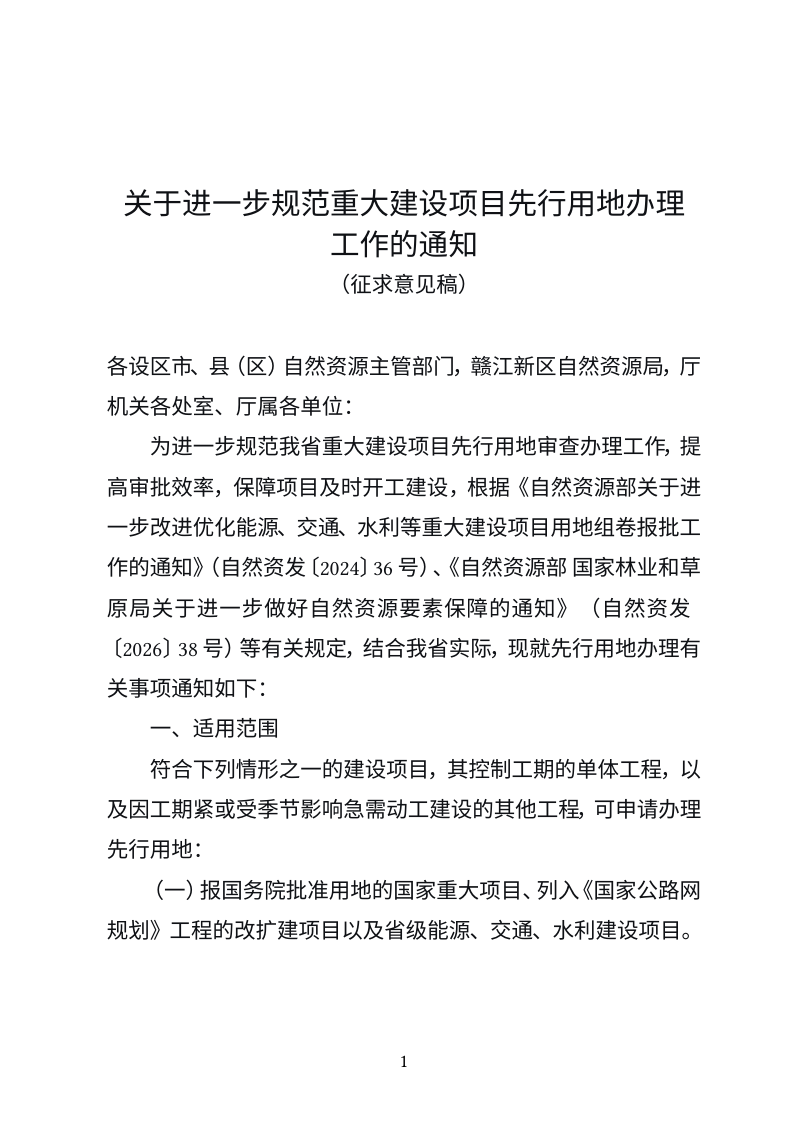 江西省自然资源厅《关于进一步规范重大建设项目先行用地办理工作的通知》（征求意见稿）第1页