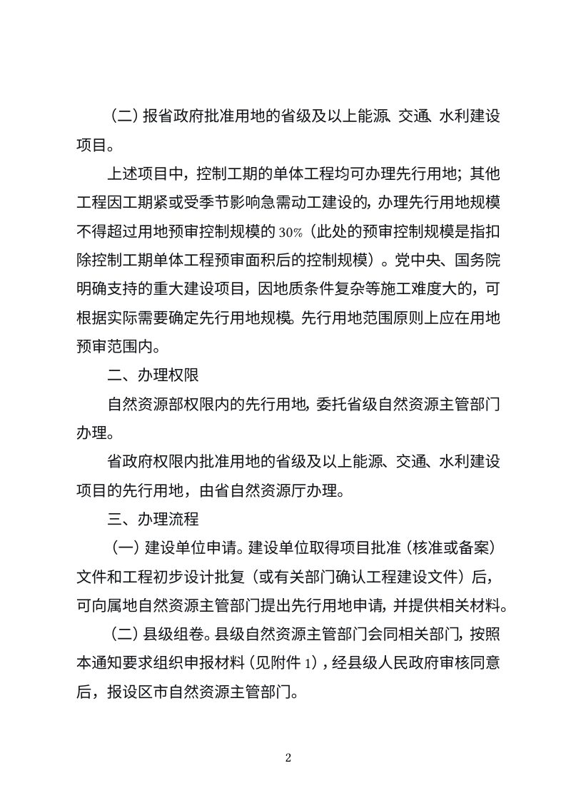 江西省自然资源厅《关于进一步规范重大建设项目先行用地办理工作的通知》（征求意见稿）第2页