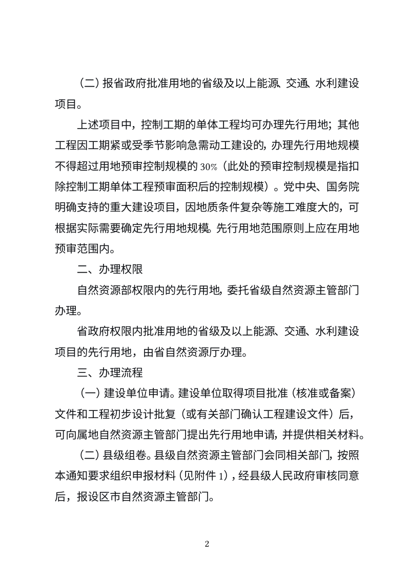 江西省自然资源厅《关于进一步规范重大建设项目先行用地办理工作的通知》（征求意见稿）第2页