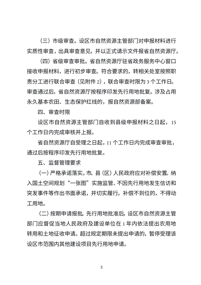 江西省自然资源厅《关于进一步规范重大建设项目先行用地办理工作的通知》（征求意见稿）第3页