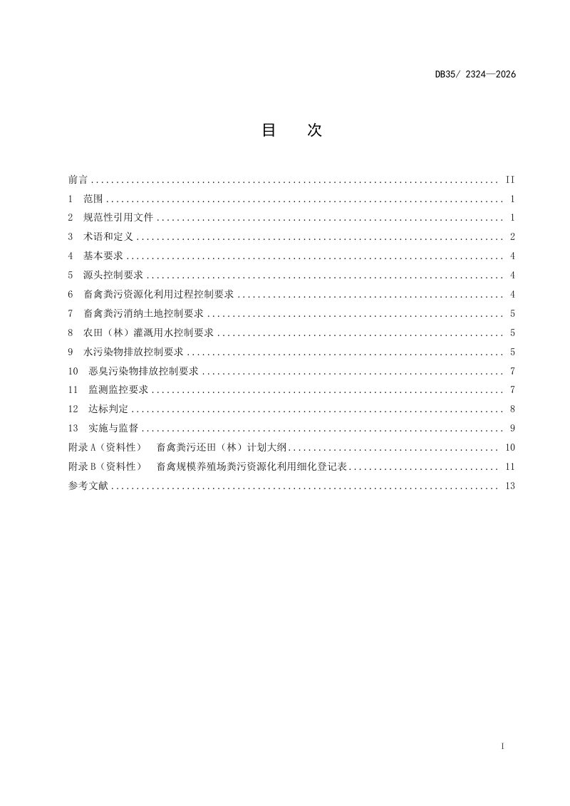 福建省《畜禽养殖业污染排放与控制标准》DB35/2324-2026第2页