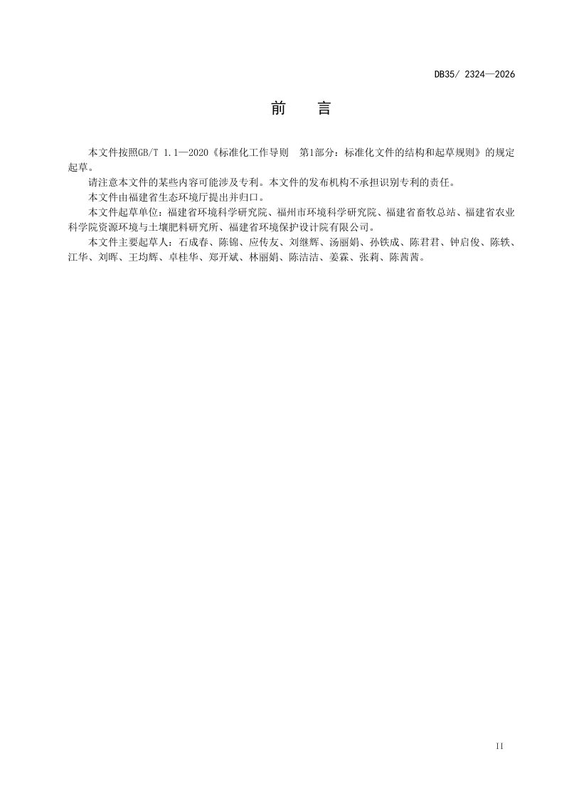 福建省《畜禽养殖业污染排放与控制标准》DB35/2324-2026第3页