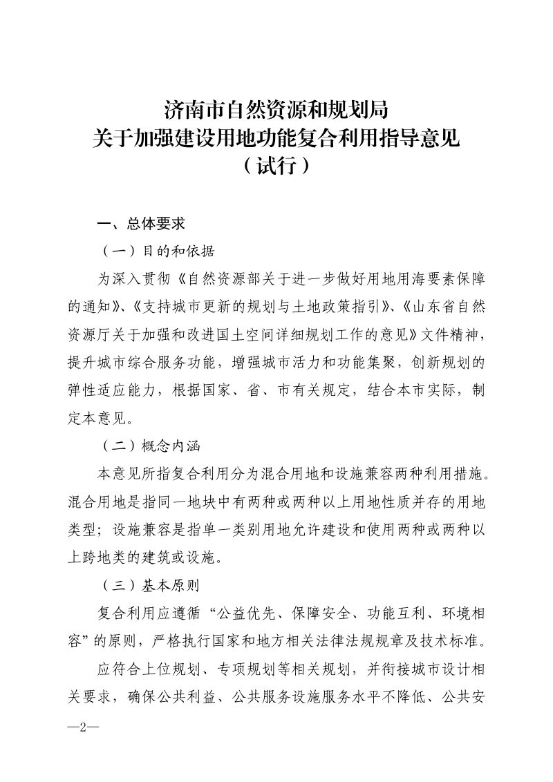 济南市自然资源和规划局《关于加强建设用地功能复合利用指导意见（试行）》济自然规划发〔2024〕128号第2页