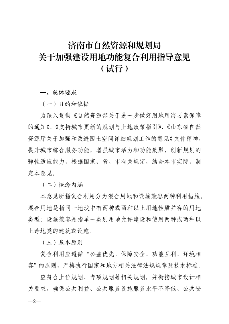 济南市自然资源和规划局《关于加强建设用地功能复合利用指导意见（试行）》济自然规划发〔2024〕128号第2页