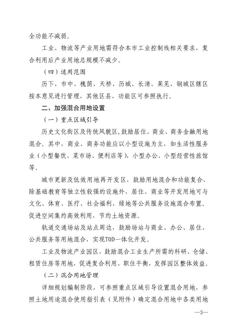 济南市自然资源和规划局《关于加强建设用地功能复合利用指导意见（试行）》济自然规划发〔2024〕128号第3页