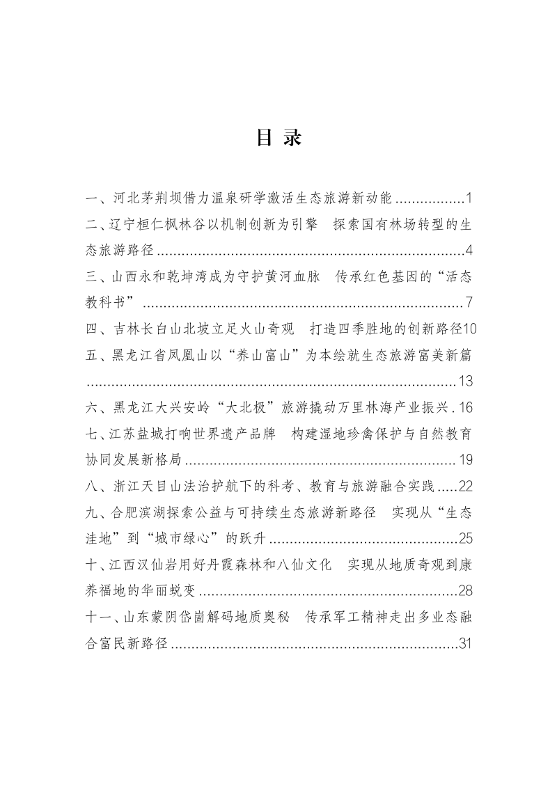 国家林业和草原局办公室《特色生态旅游地典型案例（第一批）》第2页