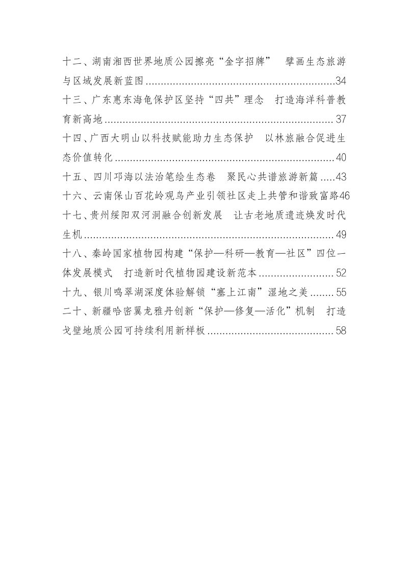 国家林业和草原局办公室《特色生态旅游地典型案例（第一批）》第3页