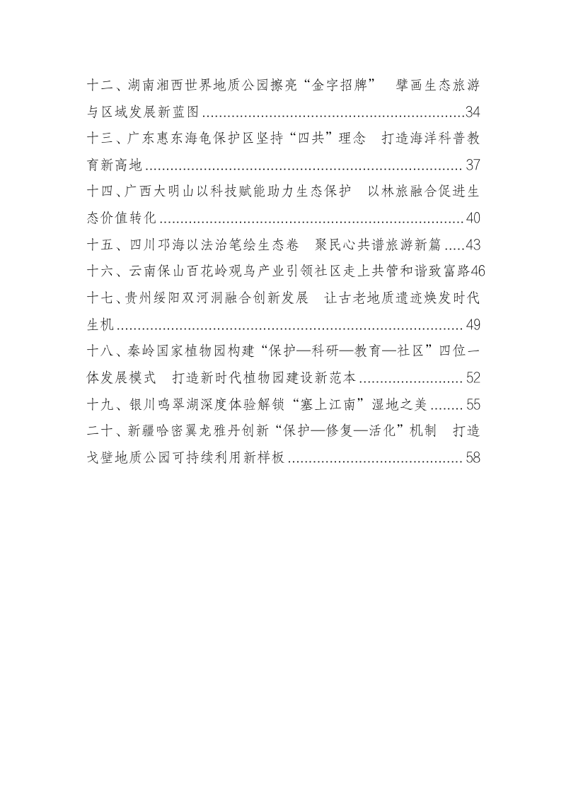 国家林业和草原局办公室《特色生态旅游地典型案例（第一批）》第3页