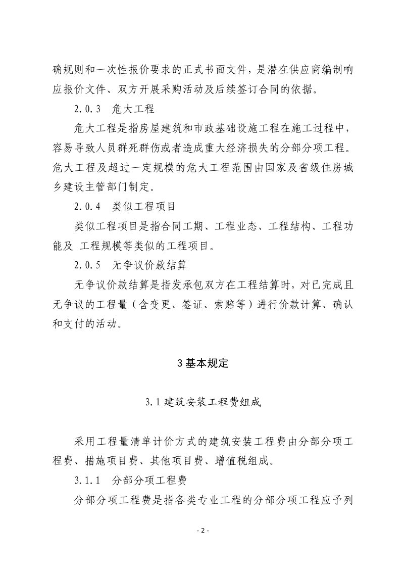 安徽省《建设工程工程量清单计价规程》（征求意见稿）第2页