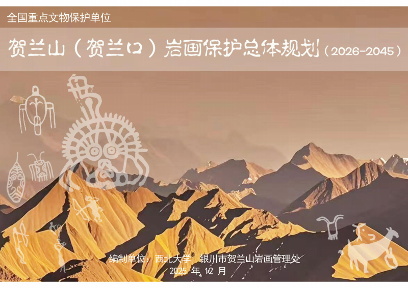 贺兰山贺兰口岩画保护总体规划（2026-2045）（征求意见稿）第1页