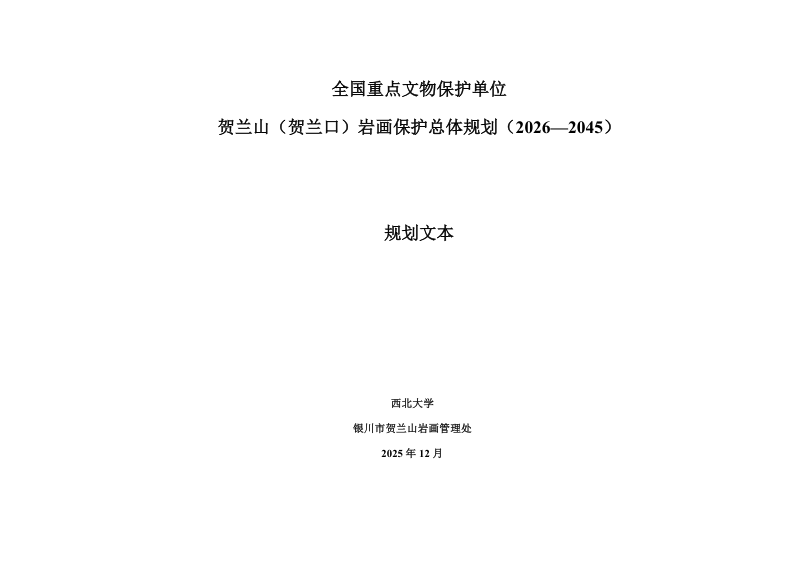 贺兰山贺兰口岩画保护总体规划（2026-2045）（征求意见稿）第2页