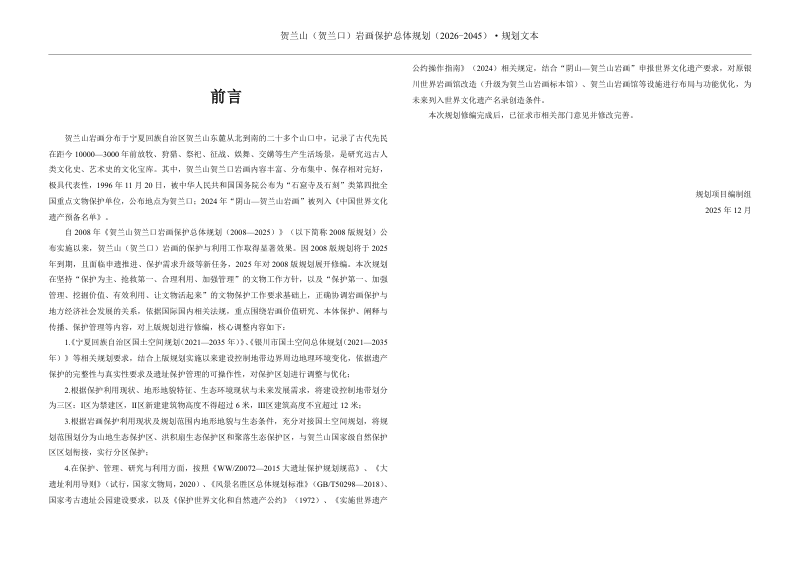 贺兰山贺兰口岩画保护总体规划（2026-2045）（征求意见稿）第3页