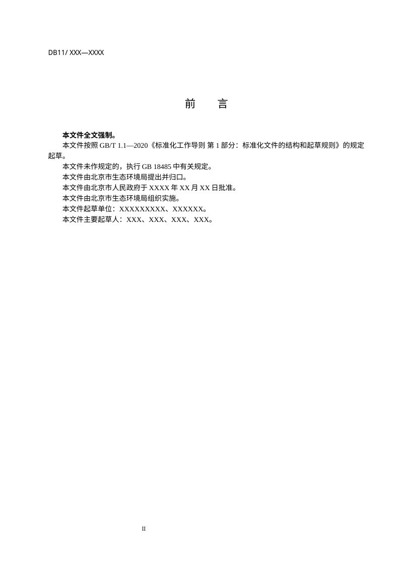 北京市《生活垃圾焚烧大气污染物排放标准》（征求意见稿）第3页